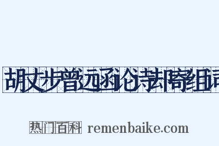 胡丈步曾远函论诗却寄组词是什么意思的图片